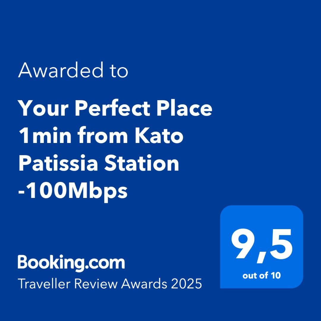 Your Perfect Place 1Min From Kato Patissia Station -100Mbps アテネ エクステリア 写真